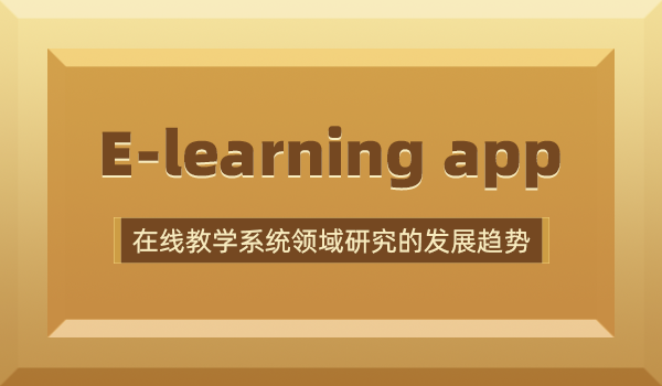 e-learning app—在线教学系统领域研究的发展趋势